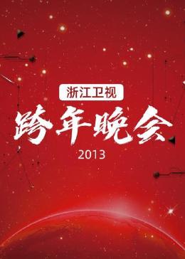 浙江卫视跨年晚会 2013