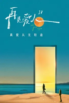 再见爱人 第四季