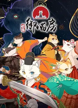 紫禁:御喵房封面图