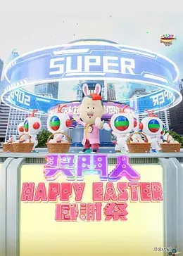 奖门人HappyEaster感谢祭