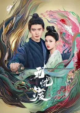 无忧渡