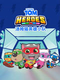 汤姆猫英雄小队