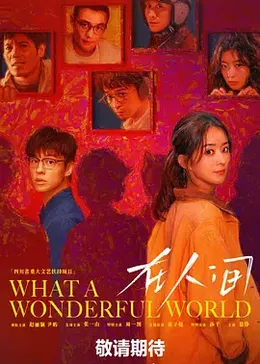 在人间