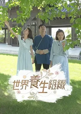 世界养生组织粤语