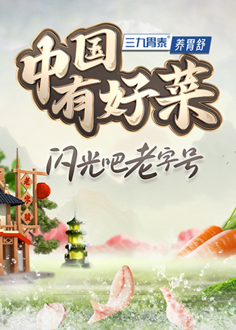 中国有好菜之我的家乡很好吃