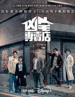 凶宅专卖店封面图