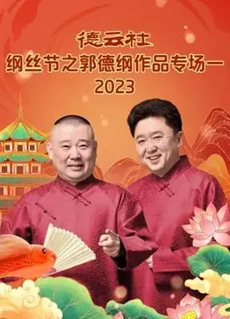 德云社纲丝节之郭德纲作品专场一 2023