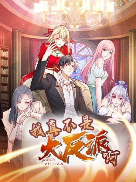 我真不是大反派啊 动态漫画 第一季