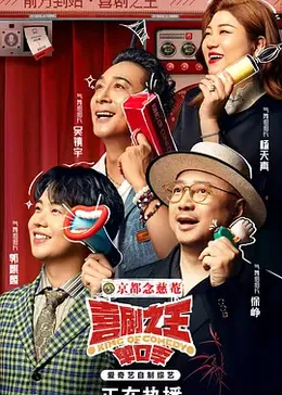 喜剧之王单口季第二季