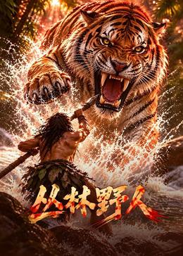 丛林野人