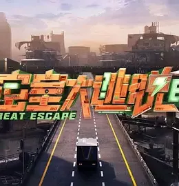 密室大逃脱大神版第七季