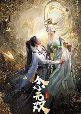 念无双动画版