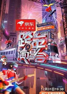 2026湖南卫视跨年晚会