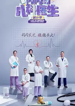 闪闪的儿科医生第二季