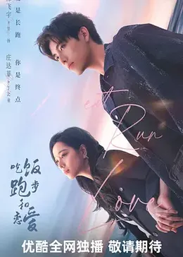 吃饭跑步和恋爱封面图