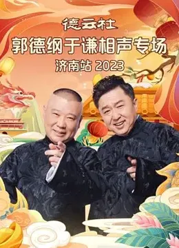 德云社郭德纲于谦相声专场济南站 2023