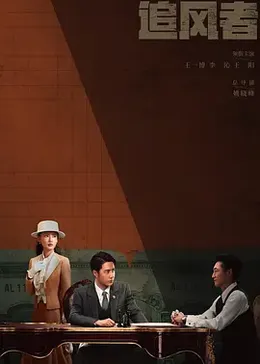 《追风者》海报