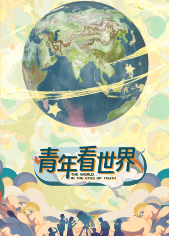 青年看世界