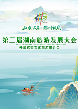 第二届湖南旅游发展大会开幕式暨文化旅游推介会