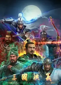 三国演义3D