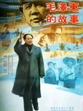 毛泽东的故事