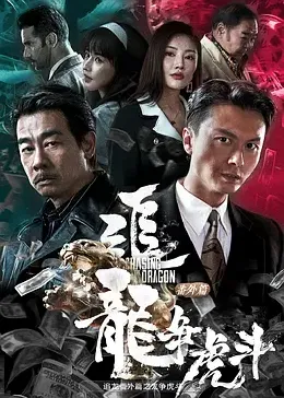 《追龙番外篇之龙争虎斗》海报