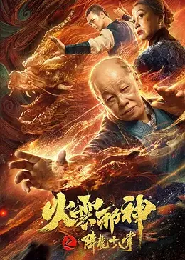 火云邪神之降龙十八掌