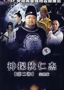 神探狄仁杰2