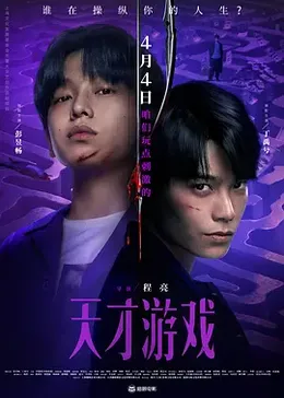 《天才游戏》海报