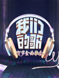 我们的歌贺岁金曲