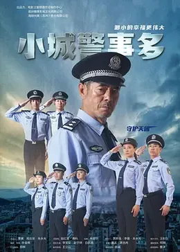 小城警事多