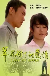苹果树下的爱情