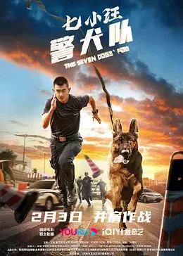 七小汪警犬队