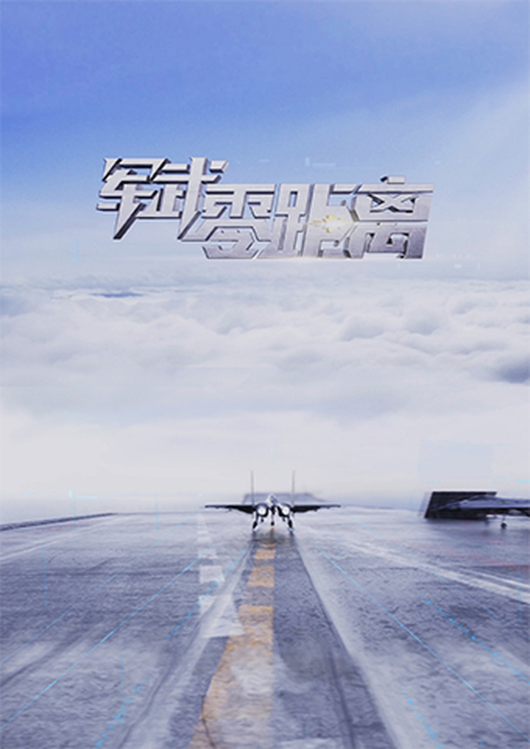 军武零距离2023