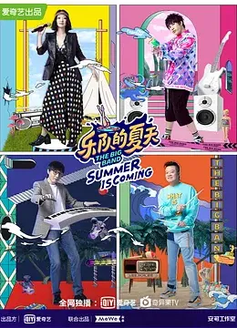乐队的夏天 第二季