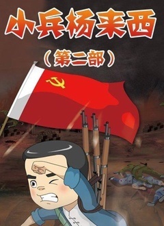 小兵杨来西第二季