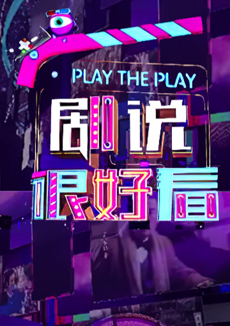 剧说很好看2023
