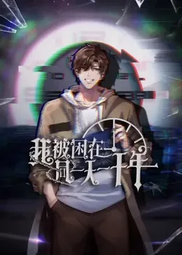 我被困在同一天一千年（动态漫）