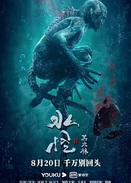 水怪2：黑木林