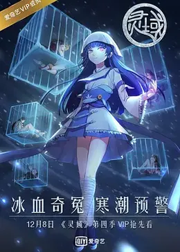 灵域第四季