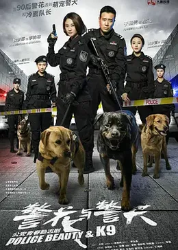 警花与警犬