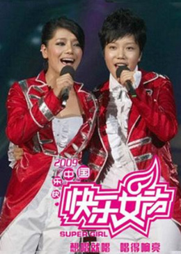 2009快乐女声