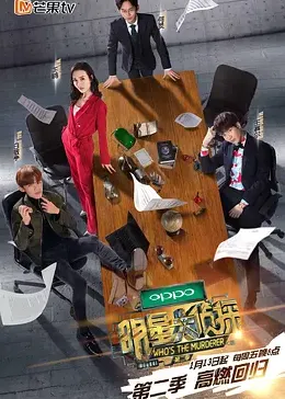 明星大侦探第二季
