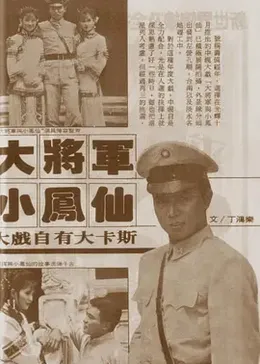 大将军与小凤仙
