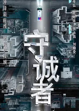 守诚者