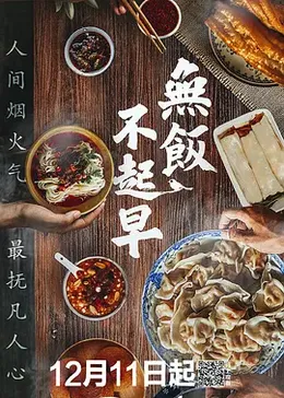 无饭不起早