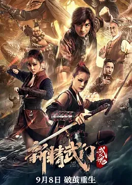 新精武门：武魂