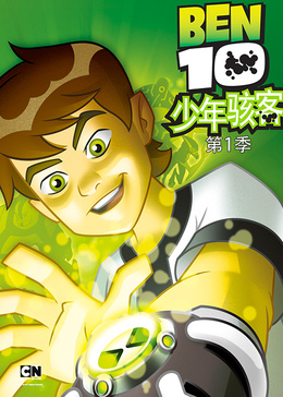 BEN10少年骇客 第一季