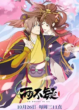 两不疑第二季