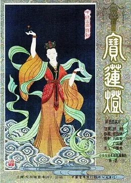 宝莲灯